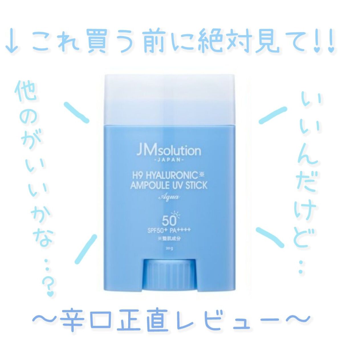 日焼け止めスティック/JMsolution/日焼け止めスティックを使ったクチコミ（1枚目）