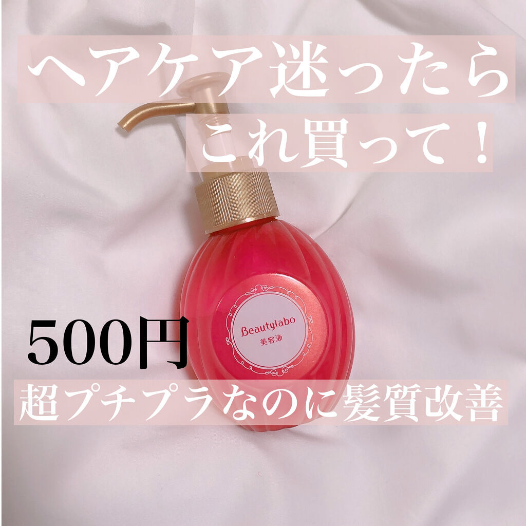 補修ミルク もっととてもしっとり/ビューティラボ/ヘアミルクを使ったクチコミ（1枚目）