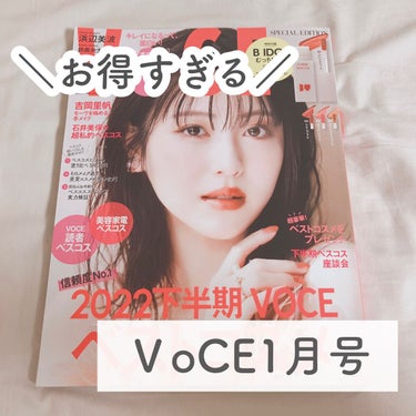 VOCE 2023年1月号 特別版/VoCE (ヴォーチェ)/雑誌を使ったクチコミ（1枚目）