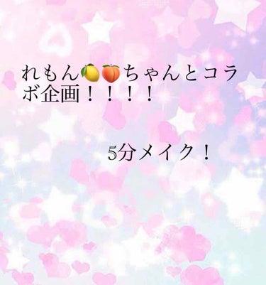 辞めます on LIPS 「#りなれも今回はれもん🍋🍑ちゃんとコラボ企画をします！！れもん..」（1枚目）