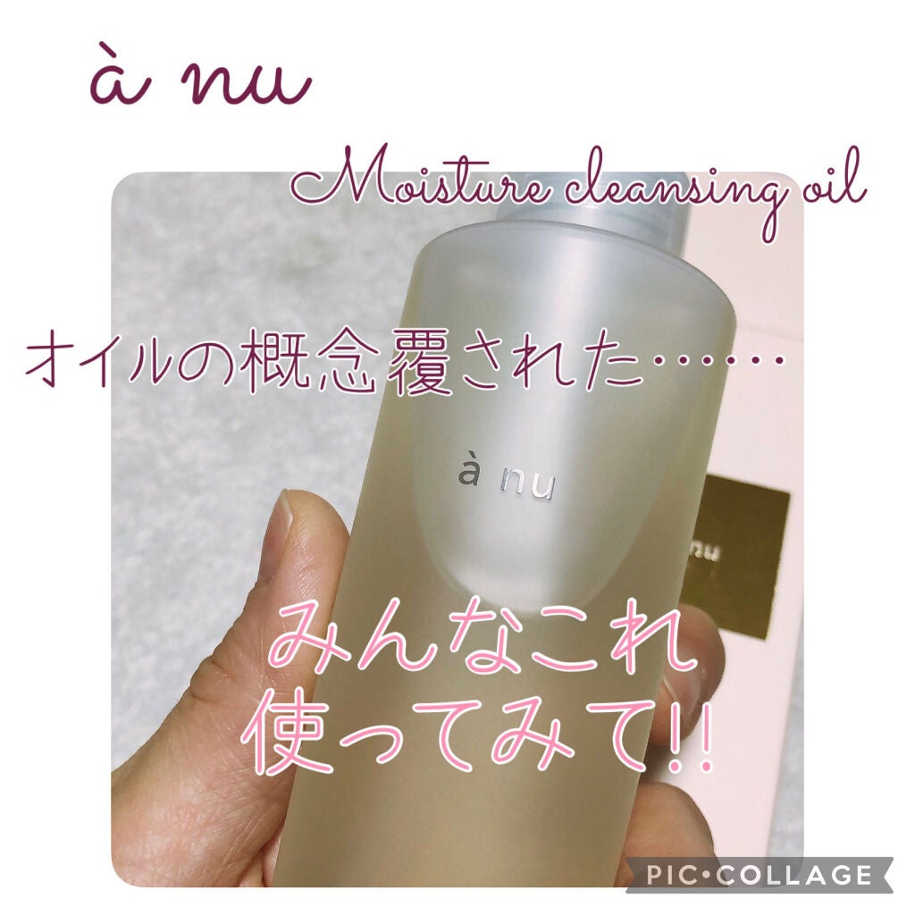 アニュ モイスチャークレンジングオイル/a nu(アニュ)/オイルクレンジングを使ったクチコミ(1枚目)