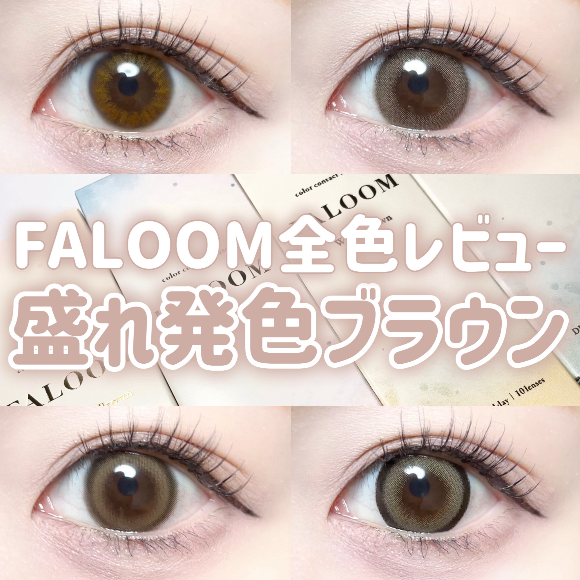 FALOOM 1DAY/FALOOM/ワンデー（１DAY）カラコンを使ったクチコミ（1枚目）