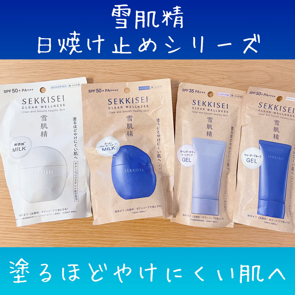 クリアウェルネス UV ディフェンス ミルク/雪肌精/日焼け止めミルクを使ったクチコミ（1枚目）