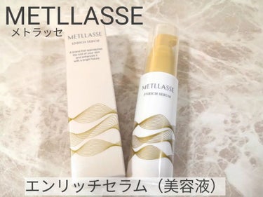 METLLASSE(メトラッセ) ENRICH SERUMのクチコミ「メトラッセ
エンリッチセラム N（美容液）
肌にもともと存在するうるおい成分に着目し、年齢とと.....」（1枚目）