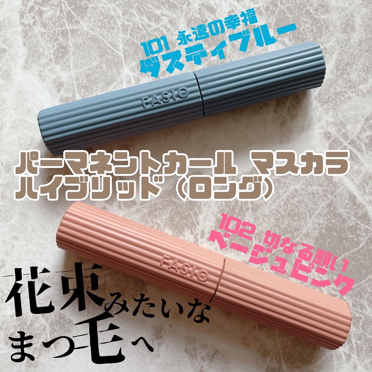 パーマネントカール マスカラ ハイブリッド（ロング） 101 永遠の幸福〈青いカーネーションの花言葉〉透明感をあたえるダスティブルー(限定)/FASIO/マスカラを使ったクチコミ（3枚目）