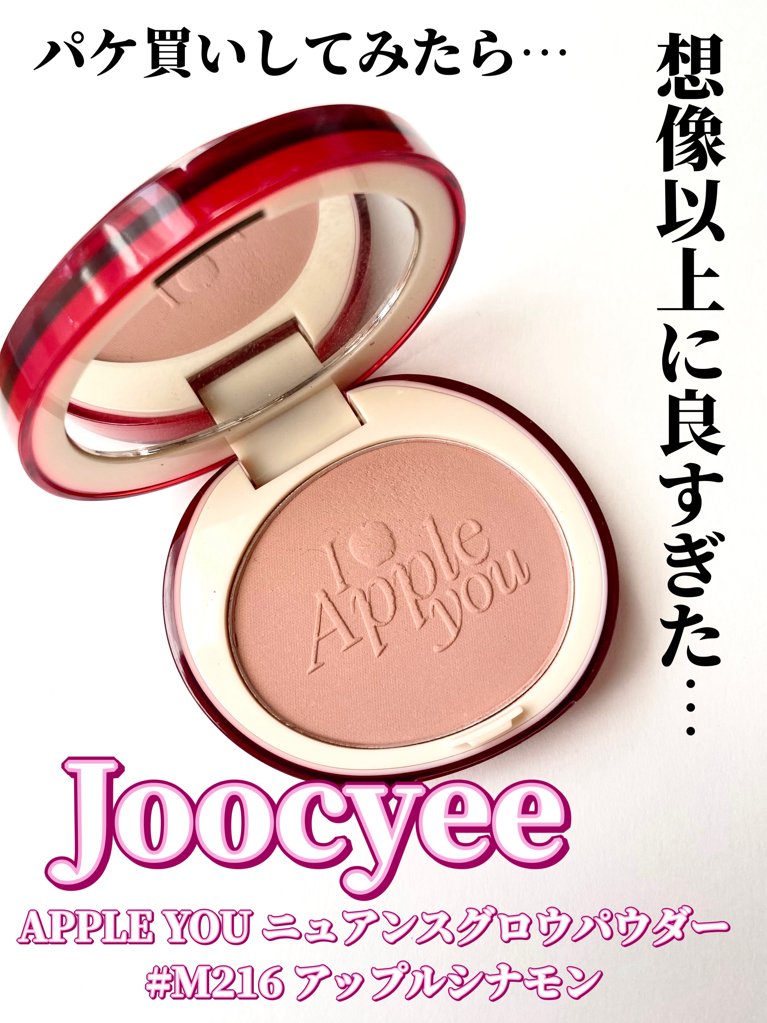 APPLE YOU ニュアンスグロウパウダー/Joocyee/パウダーチークを使ったクチコミ（1枚目）