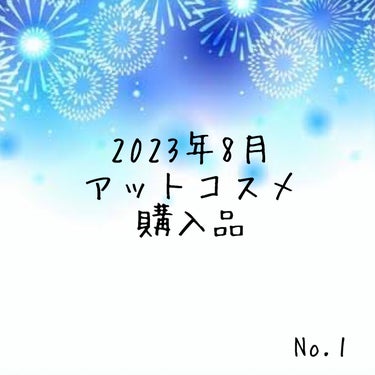 こんにちは。こんばんは。
今回は2023年8月にアットコスメで購入したものを投稿したいと思います！

レビューしたことないものは後日1つ1つ投稿したいと思います！

♪キャンメイク
プランぷくコーデアイズ01アプリコットプランぷく
プティパレットアイズ
01プリュムフラワー
03ミニョンヌリボン
ずっと売り切れだったのが売っていて即決してしまいました！

♪キャンメイク
スタイリングデュアルアイブロウ
02ウォームブラウン

ワックスアイブロウ使ったことなくて気になって買ってみました！

♪キャンメイク
ミックスアイブロウ
02ナチュラルブラウン新
05モカブラウン新

旧ミックスアイブロウは使っていて買い換えようかなと思って購入してみました！

♪DUO
デュオ ザ マーメイド クレンジングバーム

アリエルモチーフに釣られて買いました！

♪エトヴォス
リラクシングマッサージブラシ ハード

ハードタイプなのに気づかず、色で選んでしまいました笑

♪KATE
デザイニングアイブロウ3D
マルチケース
EX-5ブラウン系
EX-8ブラウンピンク系
EX-10オレンジブラウン

アイシャドウに合わせてアイブロウを選べるようにパレットにしたくて買いました！

また、色々試すのが楽しみです！

#キャンメイク 
#キャンメイク_アイシャドウ
#キャンメイク_涙袋 
#キャンメイク_アイブロウ 
#duo_クレンジング 
#エトヴォス 
#エトヴォス_ブラシ 
#kate 
#kate_アイブロウ 
#アットコスメの画像 その0