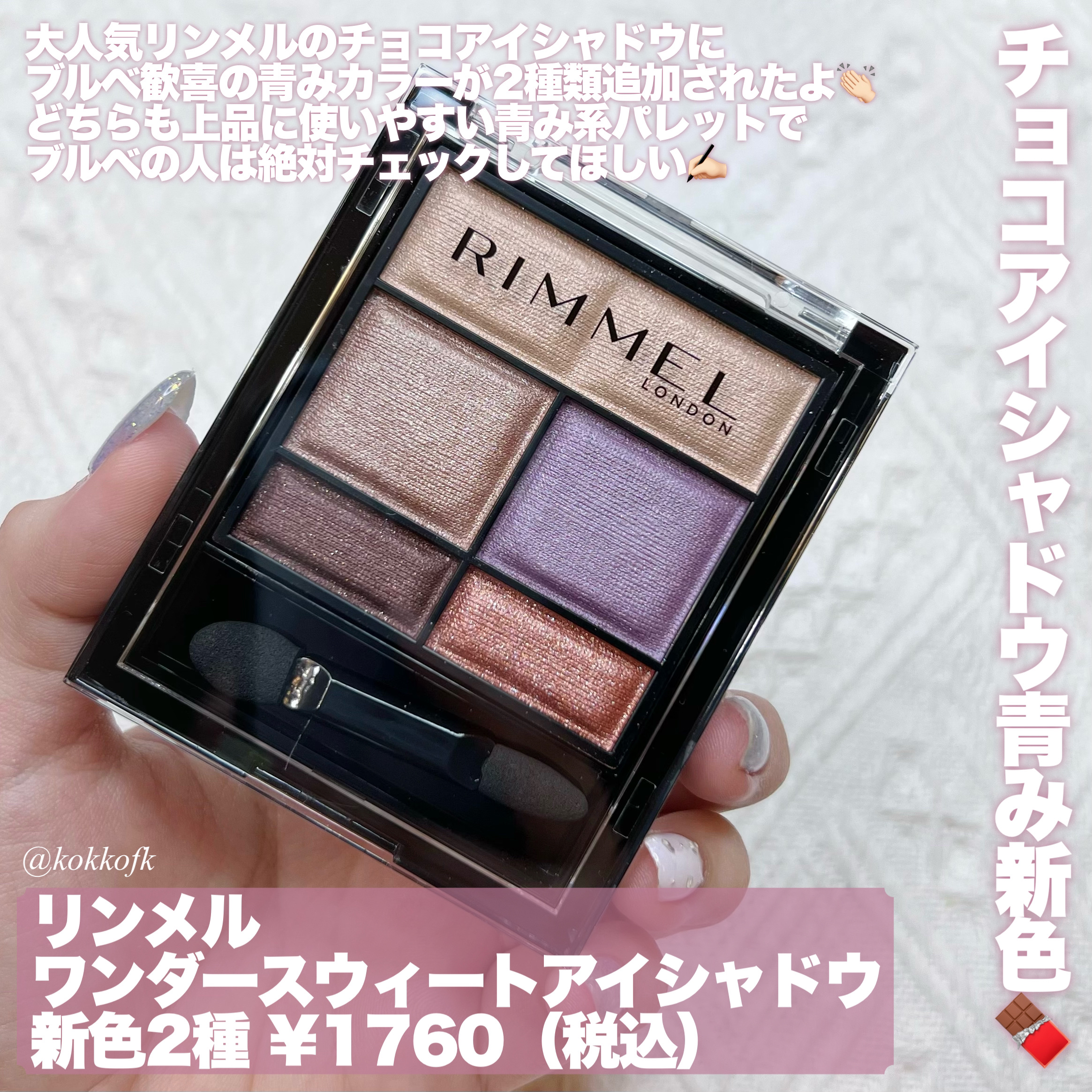 ワンダー スウィート アイシャドウ 008 神秘的なオーラを放つ アールグレイショコラ/リンメル ロンドン/アイシャドウパレットを使ったクチコミ（2枚目）