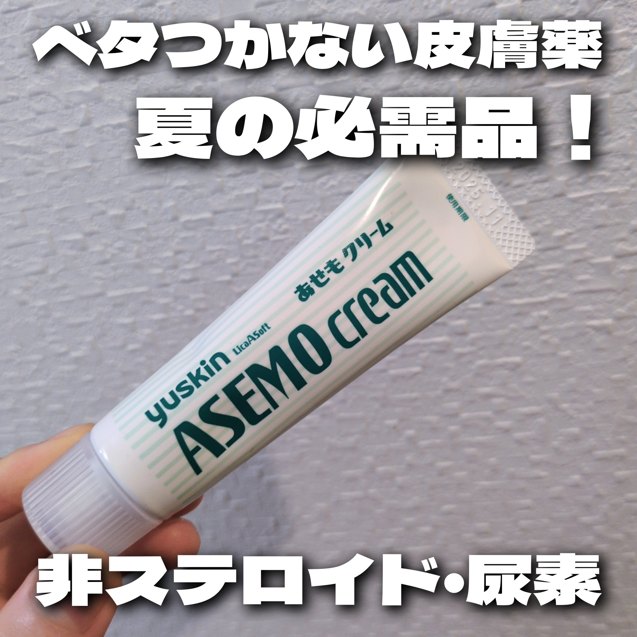 あせもクリーム(医薬品)/ユースキン/その他を使ったクチコミ（1枚目）