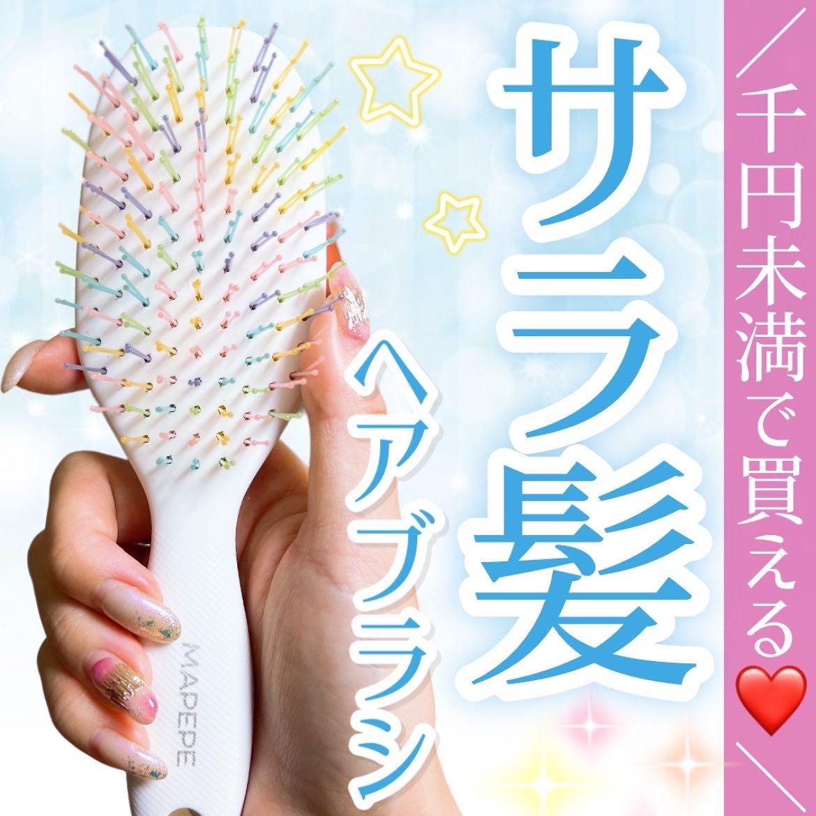 マペペ デタングリングブラシミニのクチコミ「＼1,000円以下で買える💓サラ髪ブラシ／
ドラストやバラエティショップで買える
優秀なヘアア.....」（1枚目）