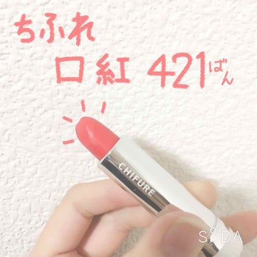 ちふれ  口紅  421番  💄

あら、可愛いお色👯
ちふれの口紅です！
350円でまたまたリーズナブルｯｯｯ!!!💓

ちふれの口紅といえば
「エロリップ」が有名ですね🙈

買おうと思ったのですが、