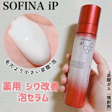 ソフィーナ iP 薬用シワ改善 泡セラム/SOFINA iP/美容液を使ったクチコミ（1枚目）