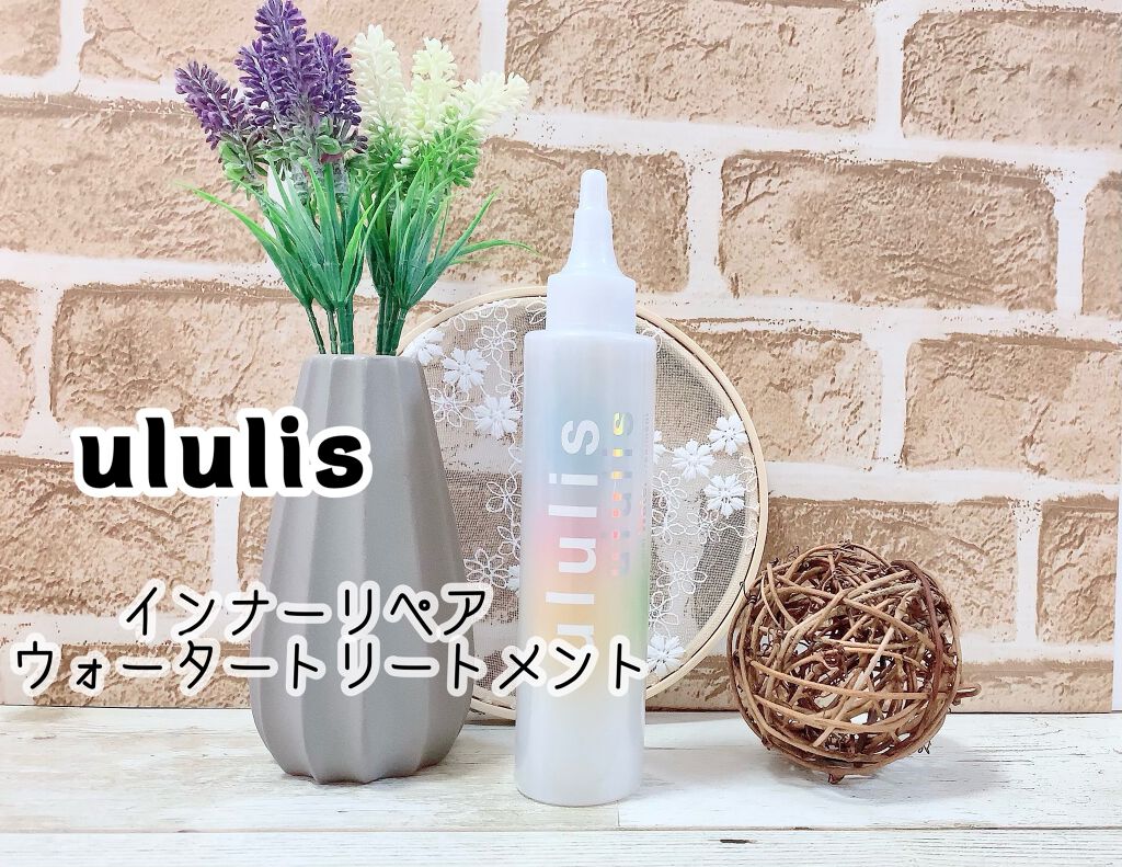 インナーリペア ウォータートリートメント/ululis/洗い流すヘアトリートメントを使ったクチコミ(1枚目)