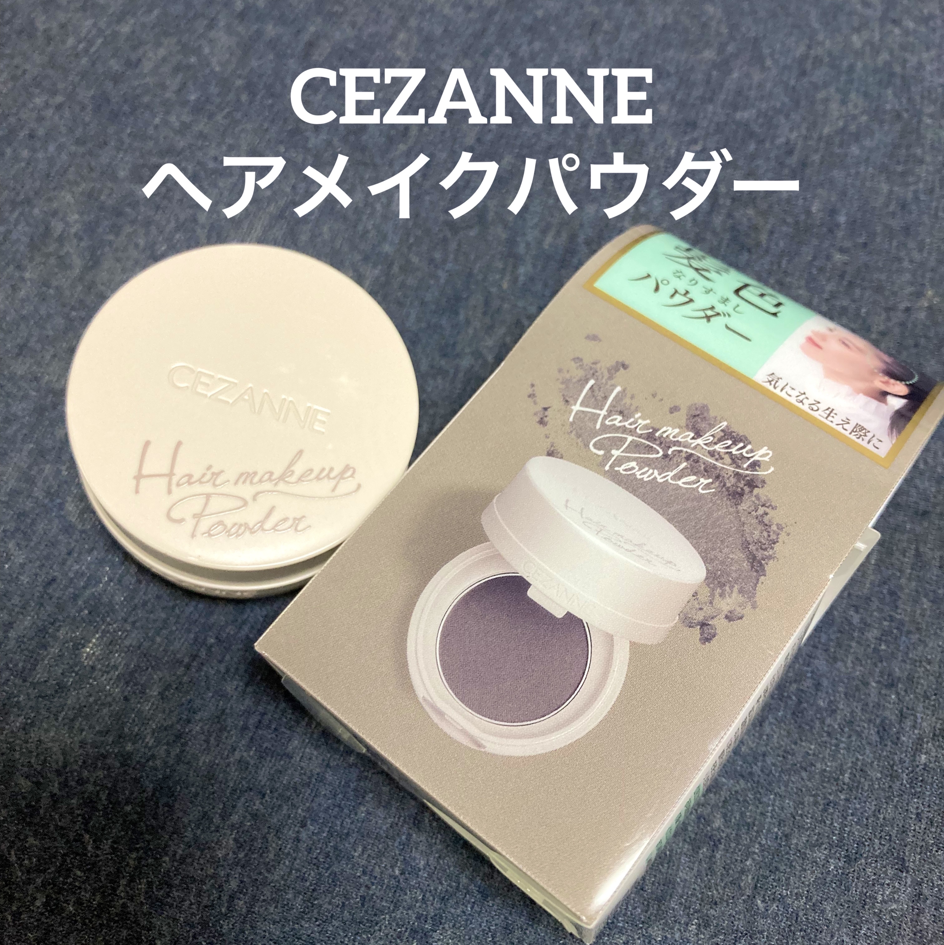 ヘアメイクパウダー/CEZANNE/ヘアケア・スタイリングを使ったクチコミ（1枚目）