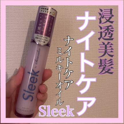 ナイトケアミルキーオイル/スリーク by サラサロン/ヘアオイルを使ったクチコミ(1枚目)