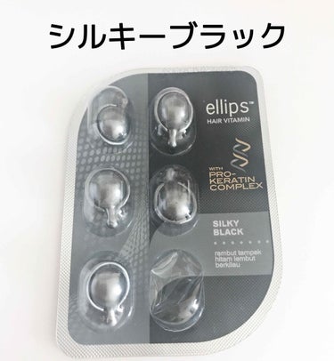 プロケラチン シルキーブラック/ellips/ヘアオイルを使ったクチコミ（1枚目）