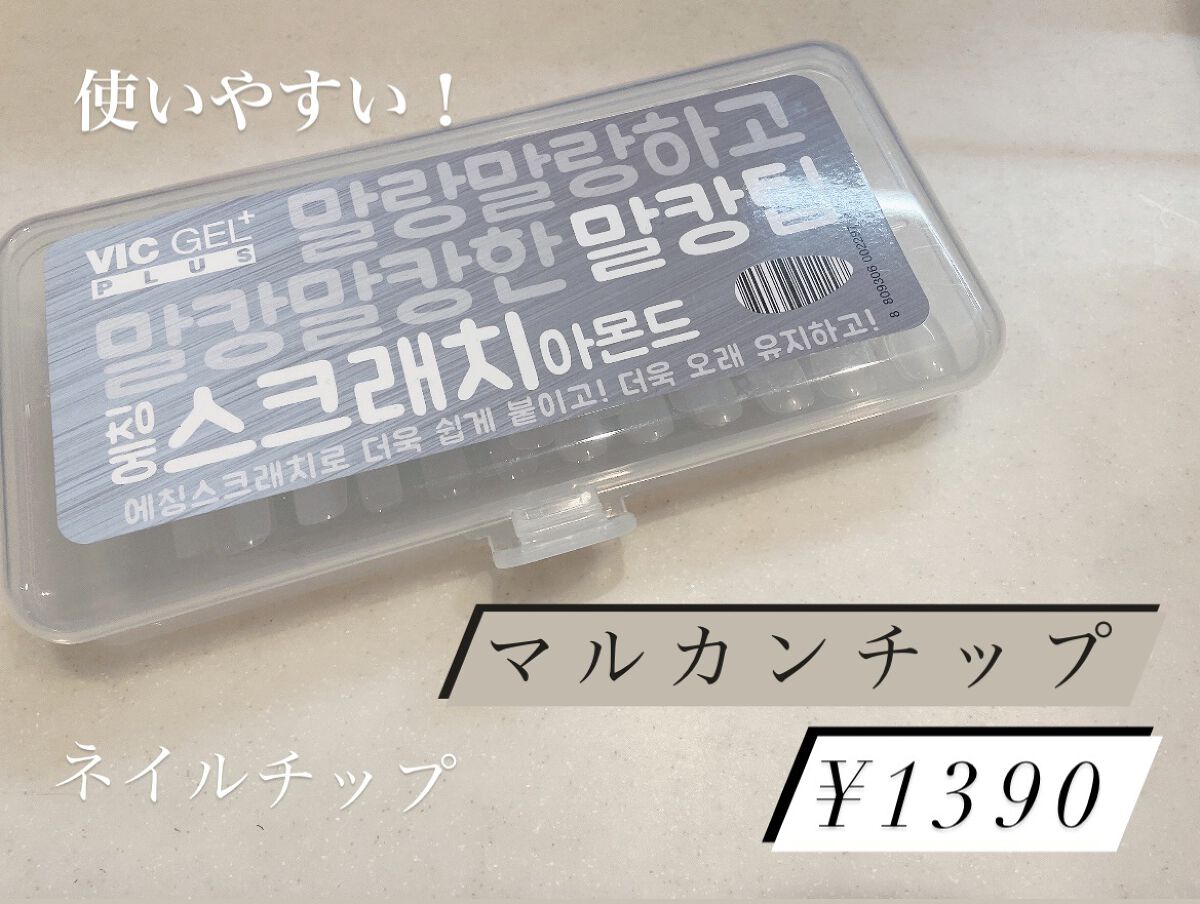 マルカンチップ/VIC GEL PLUS/ネイル用品を使ったクチコミ（1枚目）