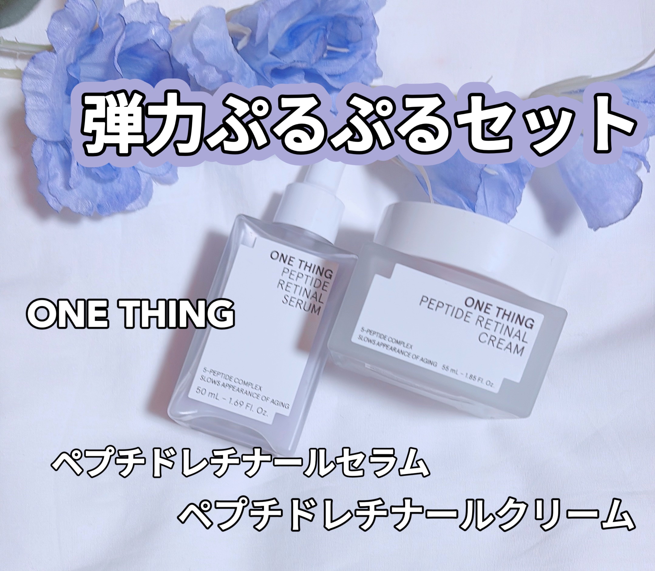 ペプチドレチナールセラム/ONE THING/美容液を使ったクチコミ（1枚目）