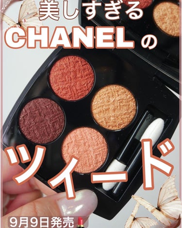 \CHANELのツイードアイシャドウ🐰/

@chanel.beauty 
#レキャトルオンブルツイード
#ツイードフォーヴ 03

9月9日発売🫶🏻

CHANELの象徴、ツイードがアイシャドウになっ