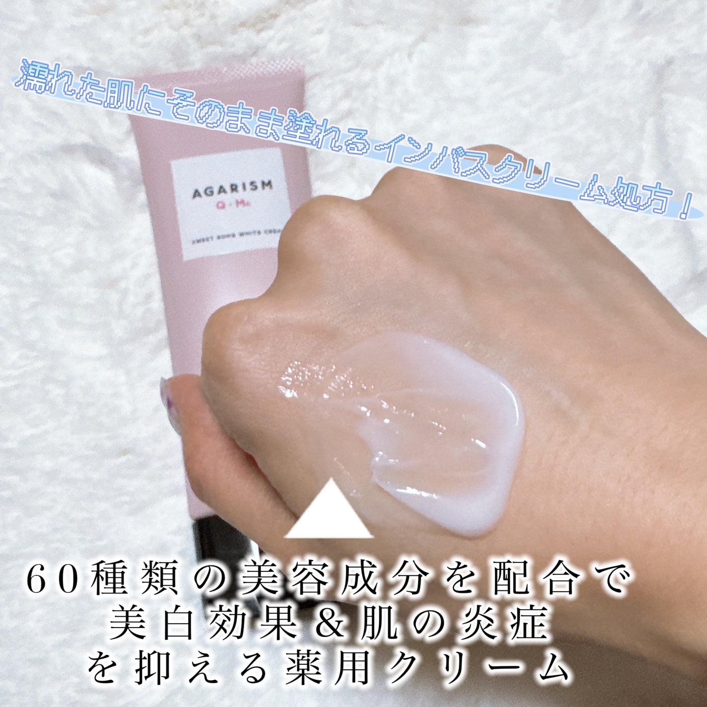 キューミースウィートボムホワイトクリーム/AGARISM/ボディクリームを使ったクチコミ(2枚目)