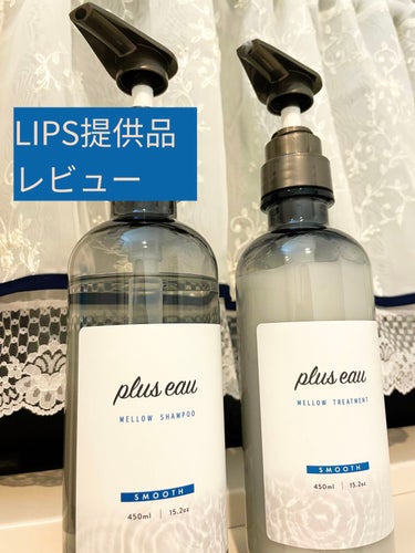 メロウシャンプー/メロウトリートメント/plus eau/シャンプー・コンディショナーを使ったクチコミ（1枚目）