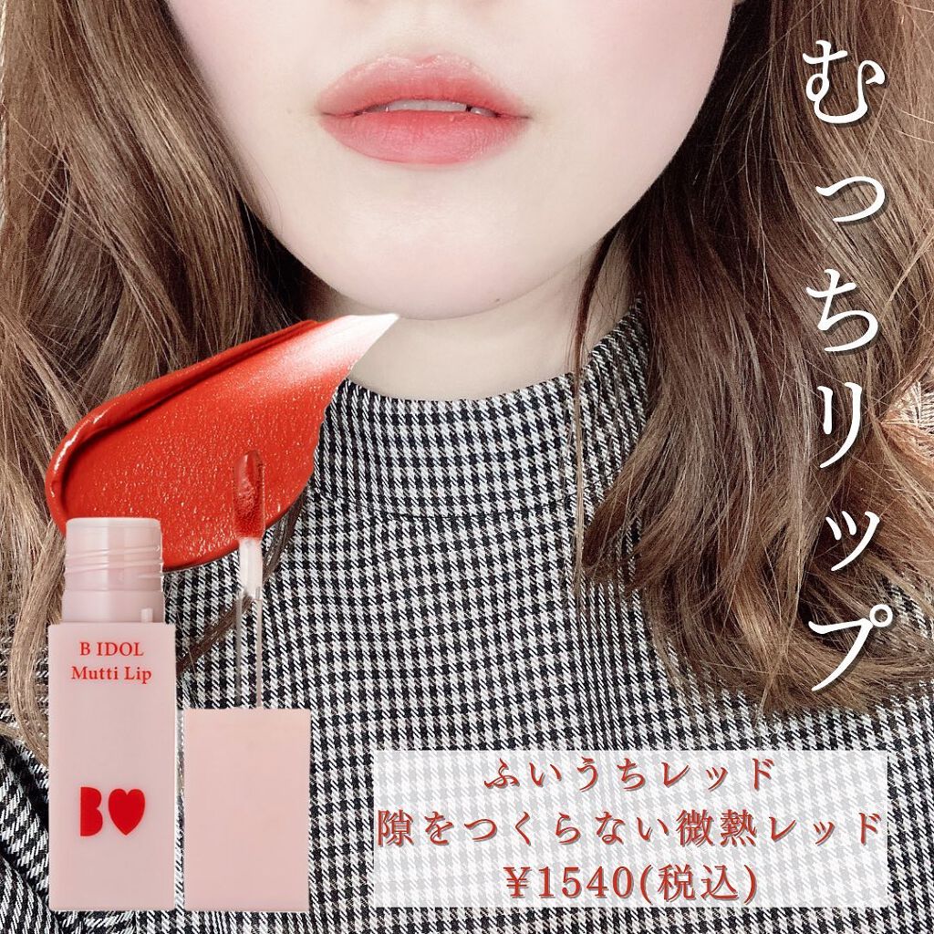むっちリップ/b idol/口紅を使ったクチコミ（1枚目）