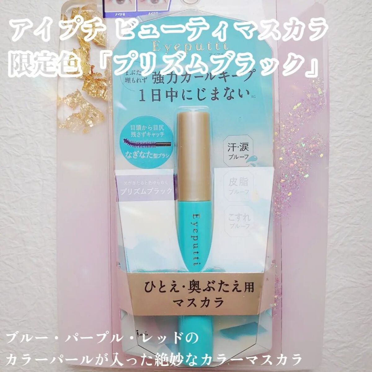 ひとえ・奥ぶたえ用マスカラ/アイプチ®/マスカラを使ったクチコミ（1枚目）