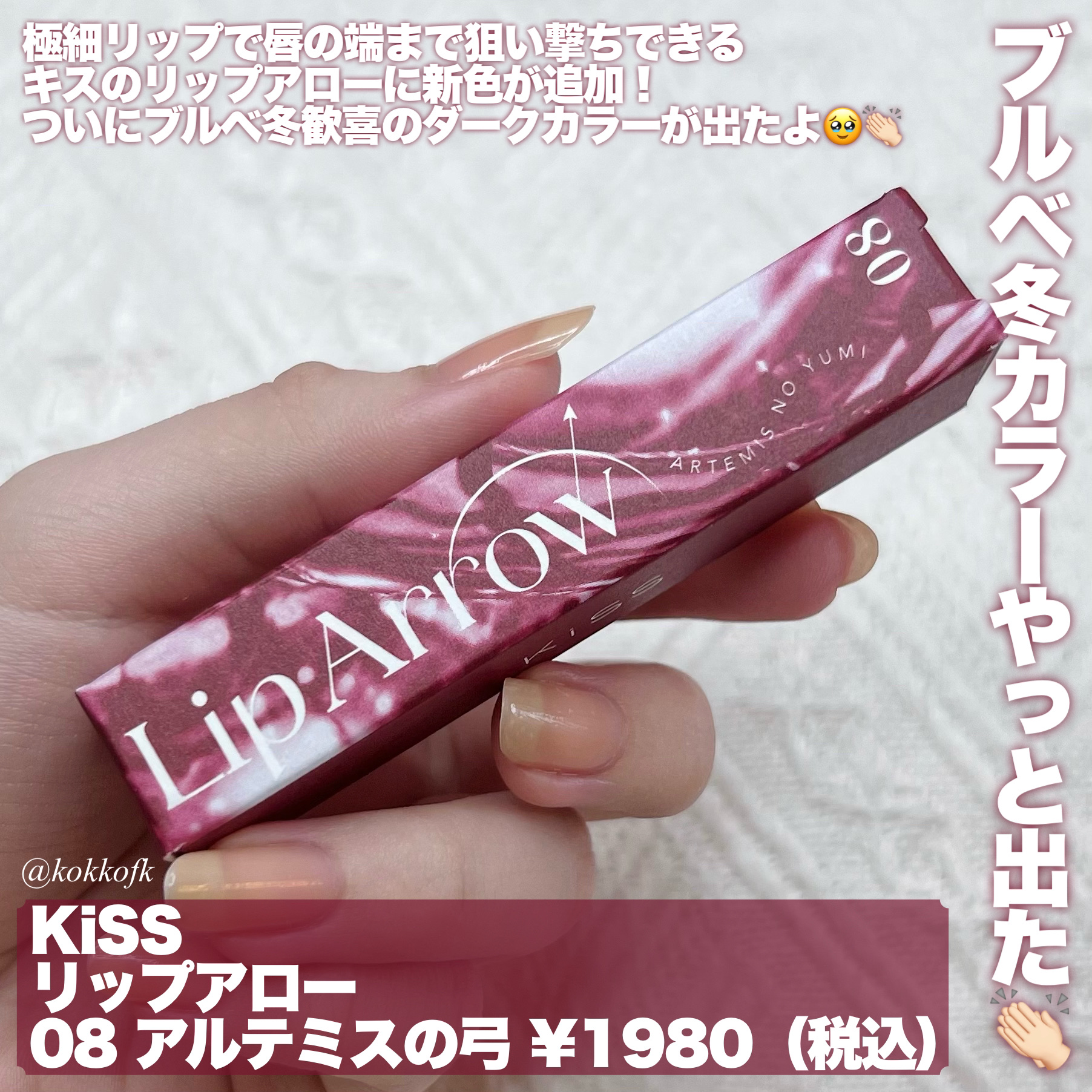 キス リップアロー 08 アルテミスの⼸/KiSS/口紅を使ったクチコミ（2枚目）