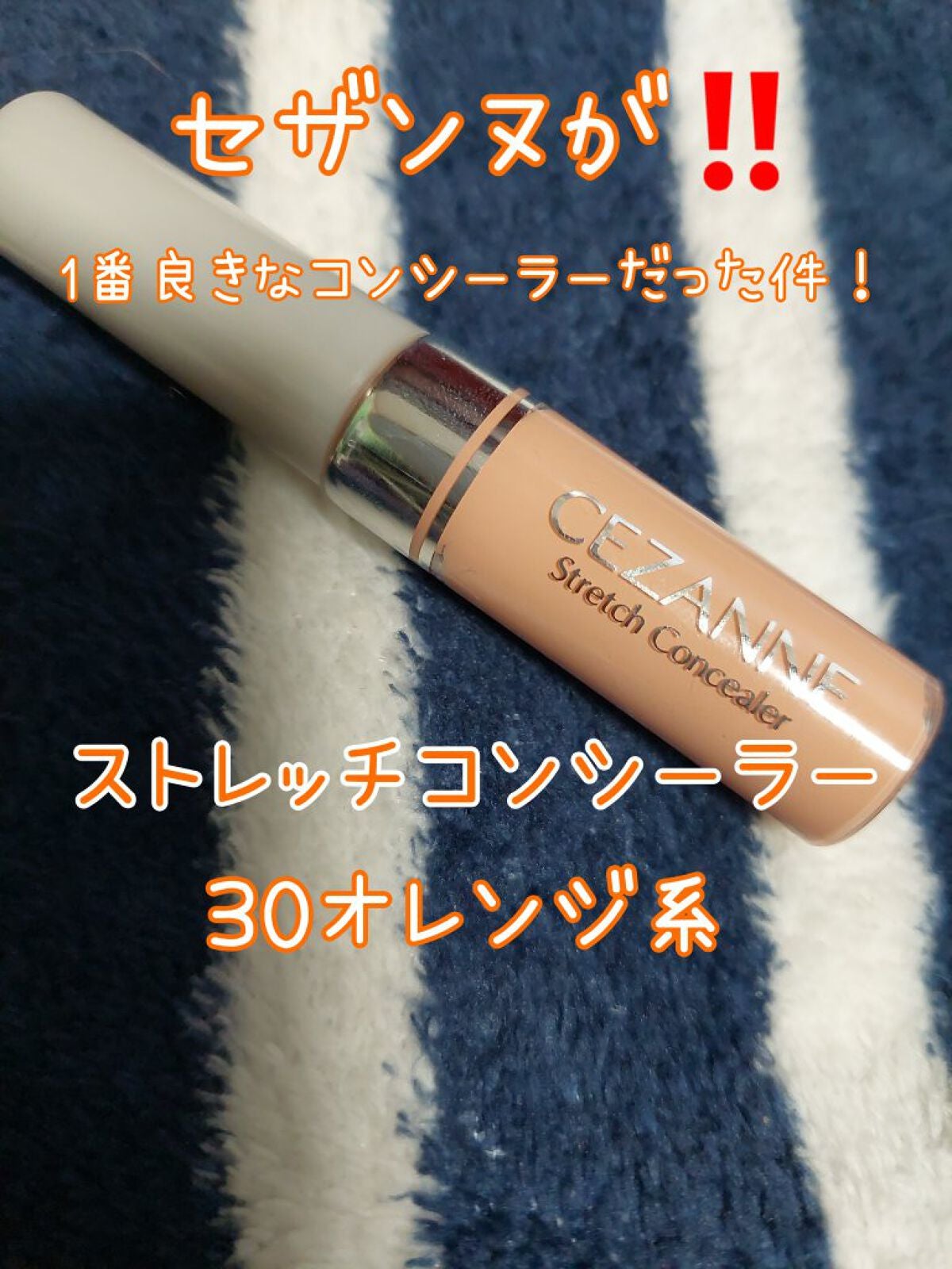 ストレッチコンシーラー/CEZANNE/リキッドコンシーラーを使ったクチコミ(2枚目)