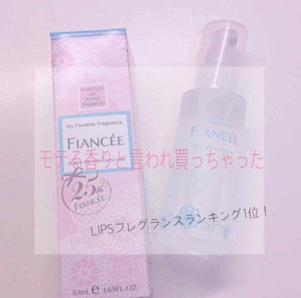 ボディミスト ピュアシャンプーの香り【パッケージリニューアル】/フィアンセ/香水(レディース)を使ったクチコミ(1枚目)