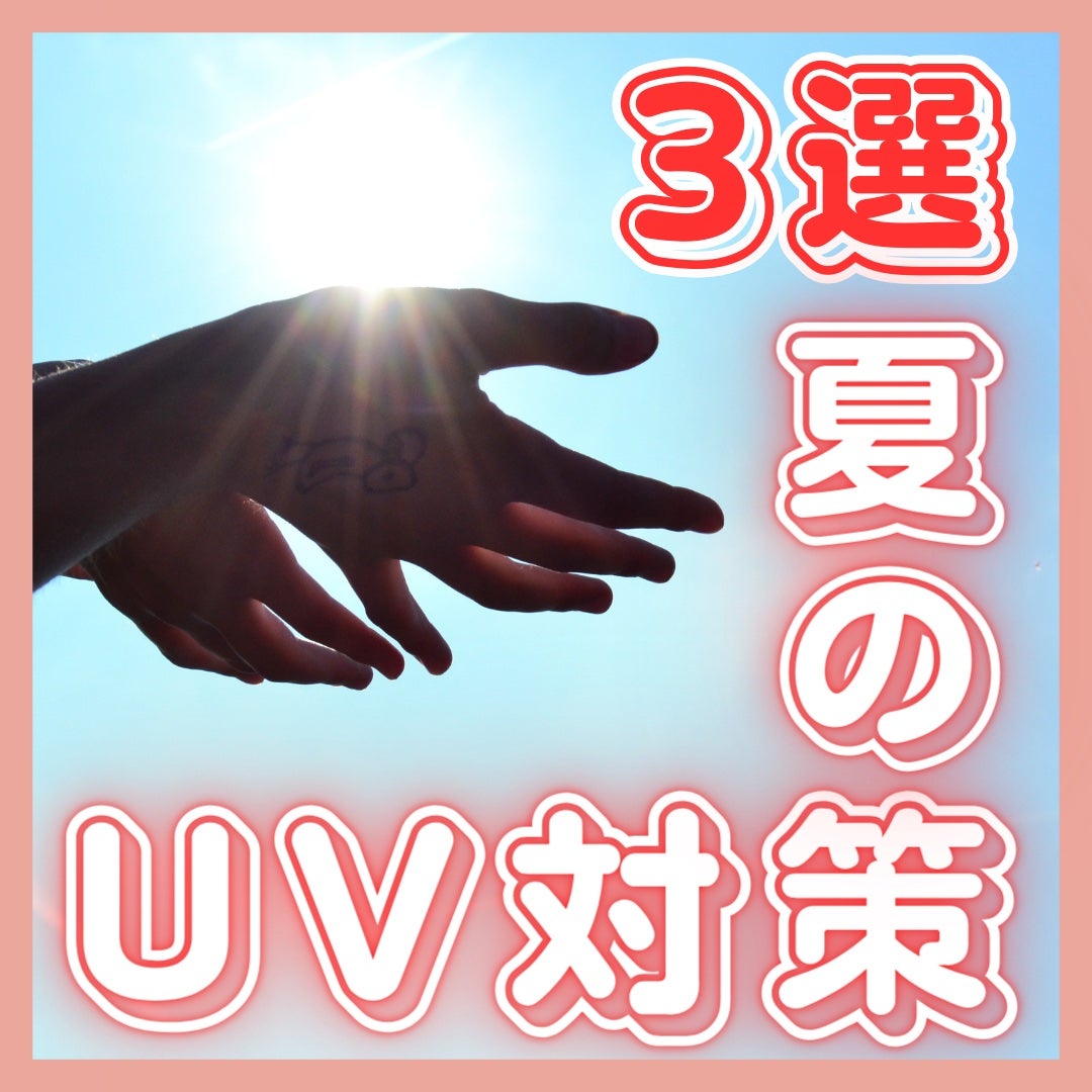たしゅみ|派遣社員だって垢抜けたい! on LIPS 「【3選】夏のUV対策☀️!日焼け止めは、欠かせない!夏の強い紫..」(1枚目)