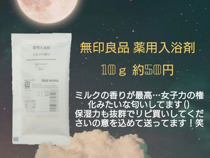 薬用入浴剤・ミルクの香り/無印良品/保湿系入浴剤を使ったクチコミ(2枚目)