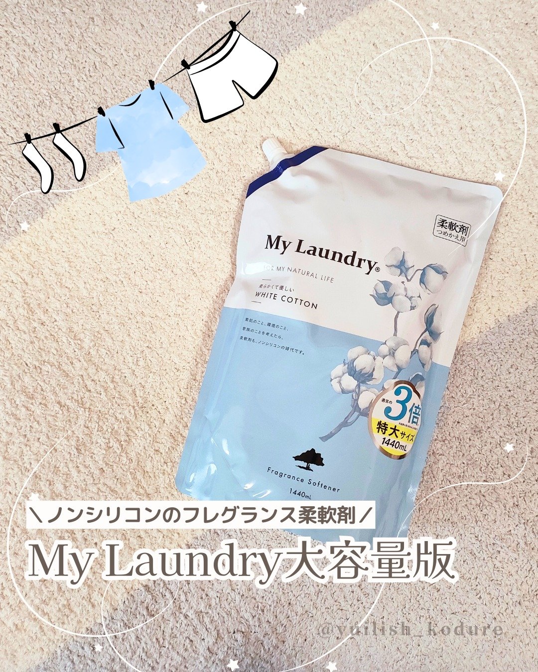 マイランドリー ホワイトコットンの香り/マイランドリー/柔軟剤を使ったクチコミ（1枚目）