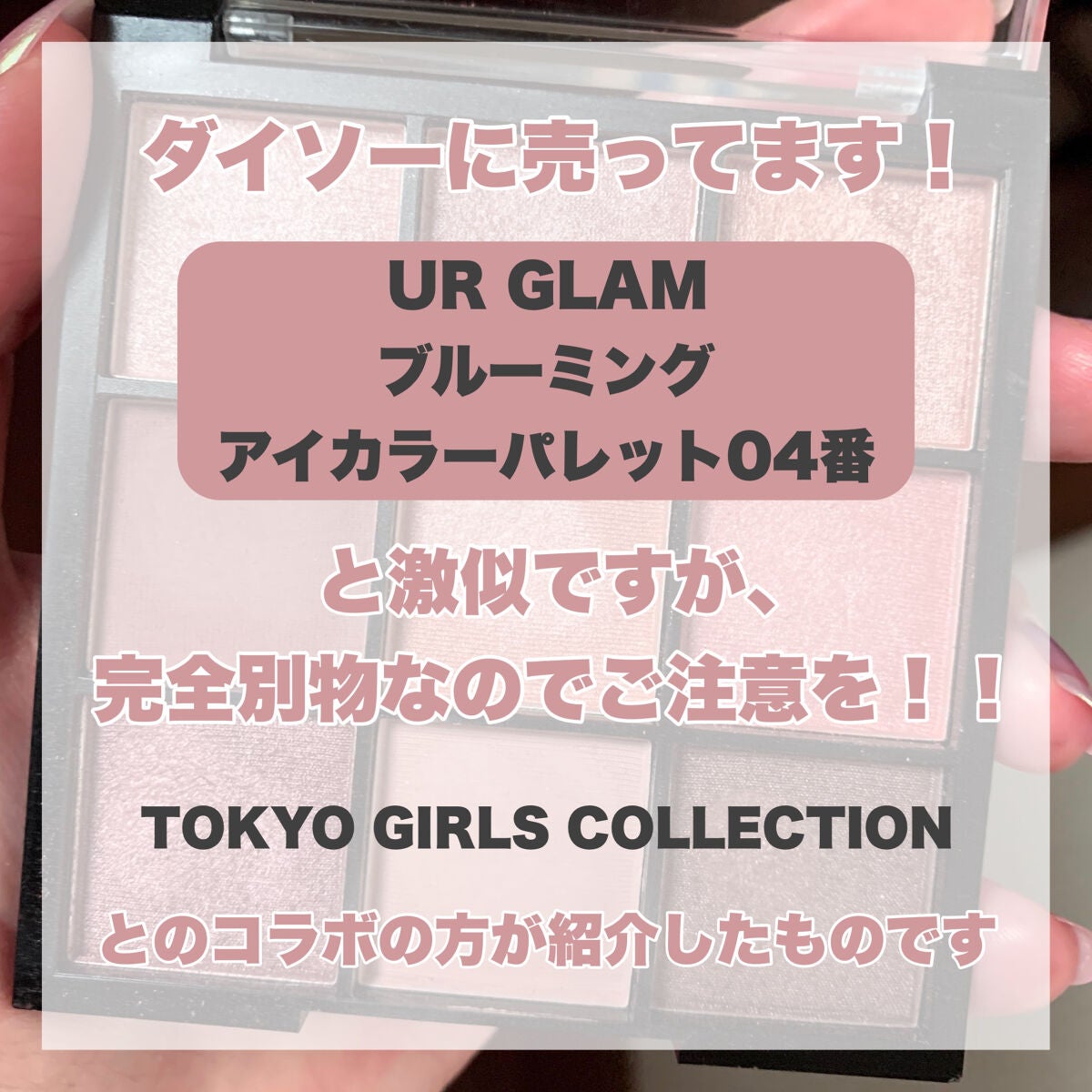 ブルーミングアイカラーパレットb (TOKYO GIRLS COLLECTION)/U R GLAM/アイシャドウパレットを使ったクチコミ(6枚目)