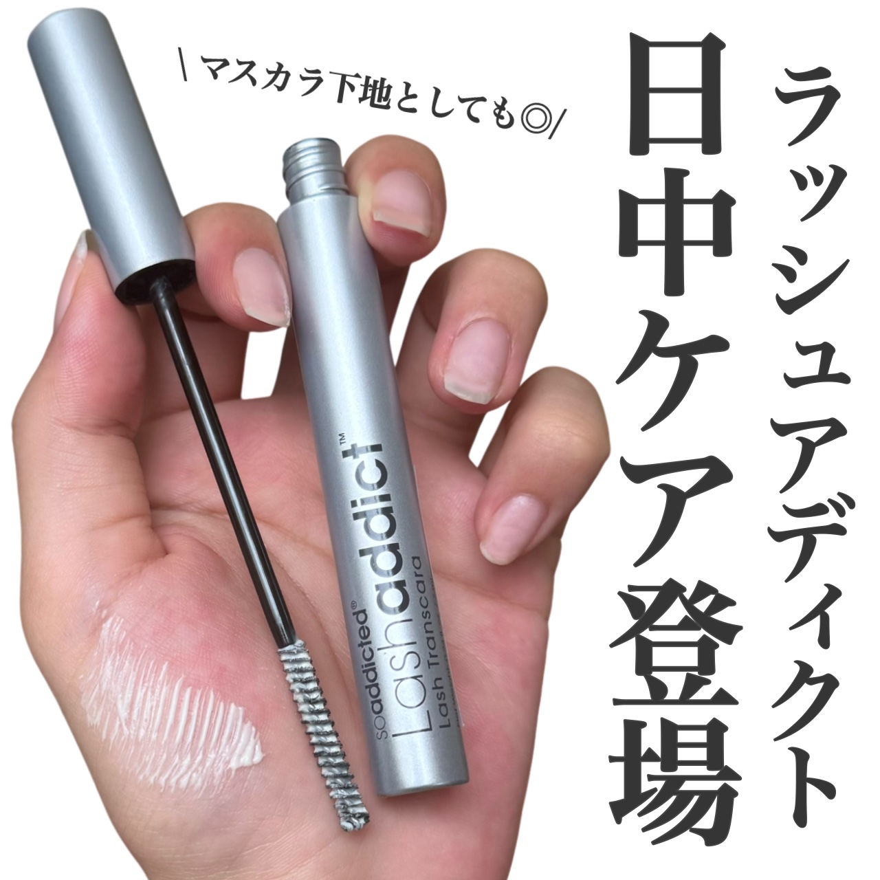 ラッシュアディクト ラッシュ トランスカラ/soaddicted/マスカラ下地を使ったクチコミ（1枚目）