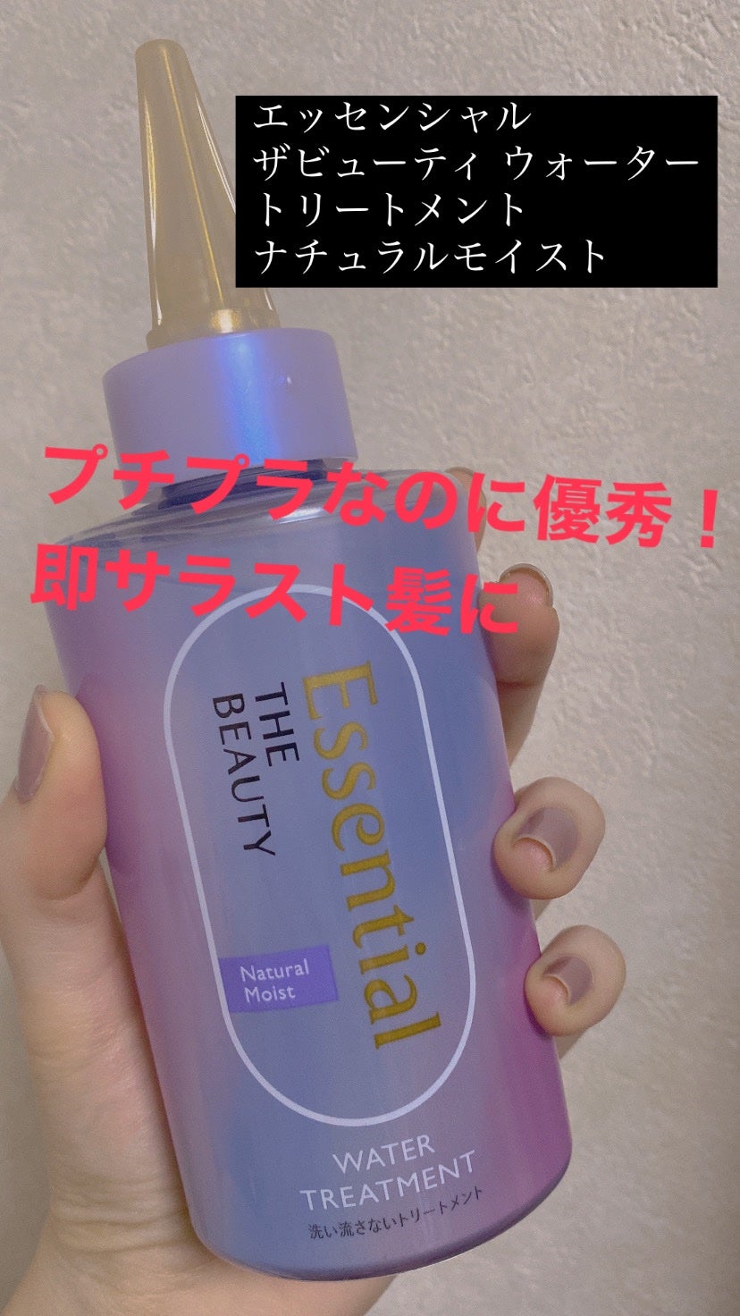 エッセンシャル プレミアム ウォータートリートメント ナチュラルモイスト/エッセンシャル/アウトバストリートメントを使ったクチコミ(1枚目)