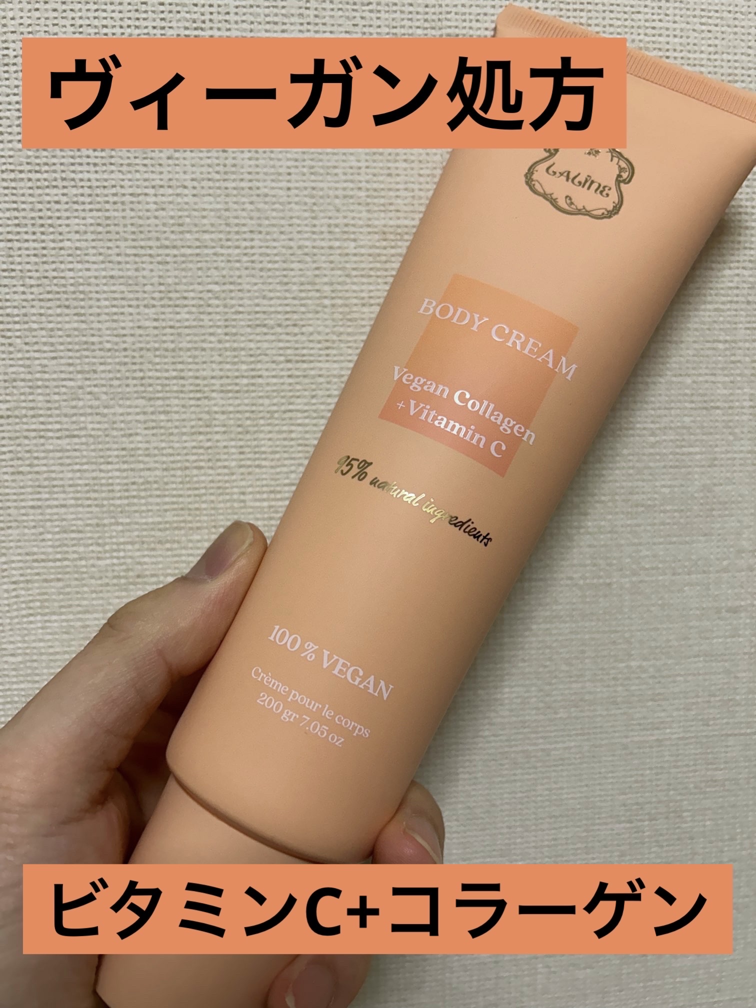 Vegan Collagen＋Vitamin C  ボディクリーム/Laline/ボディクリームを使ったクチコミ（1枚目）