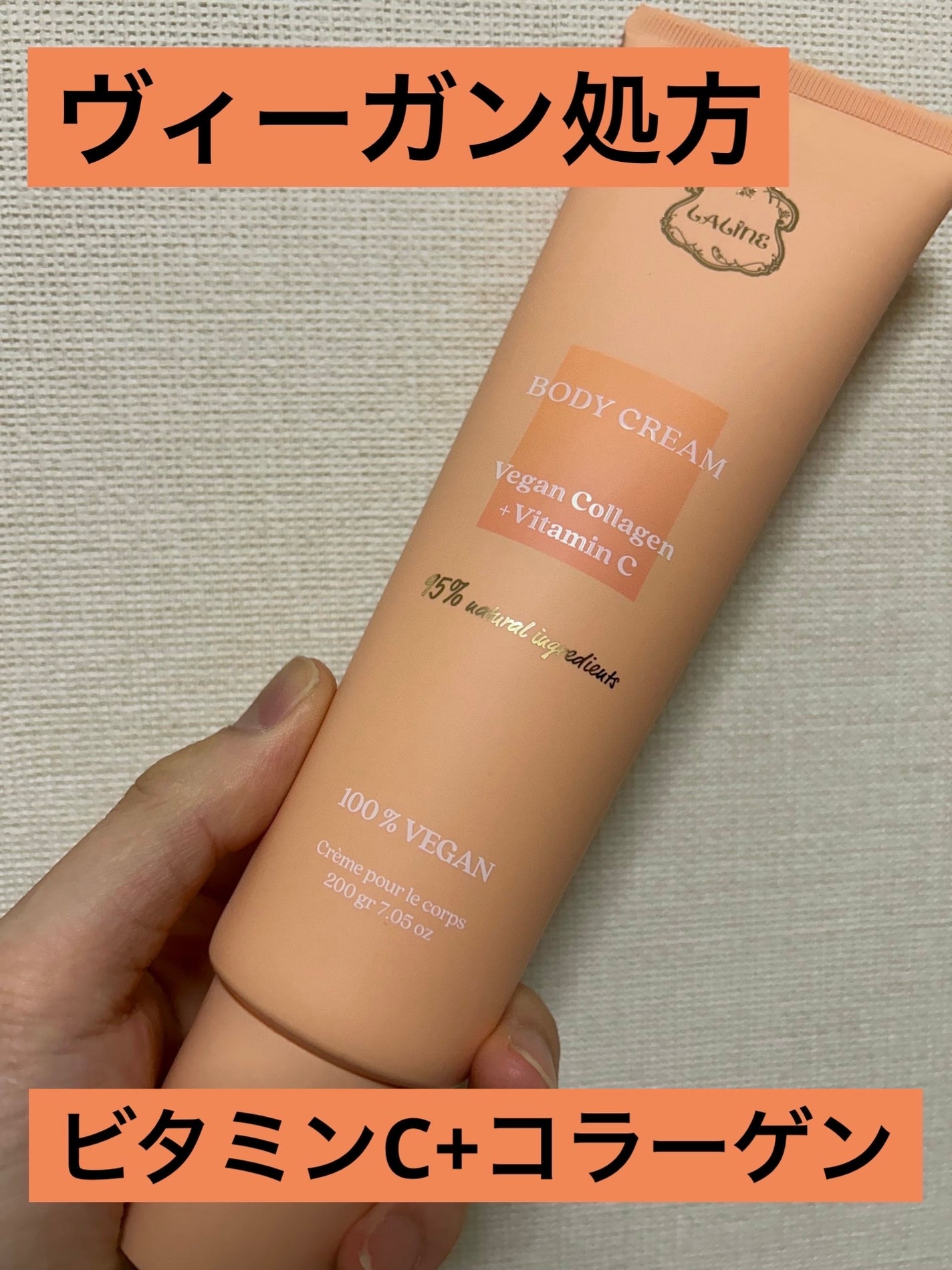 Vegan Collagen+Vitamin C ボディクリーム/Laline/ボディクリームを使ったクチコミ(1枚目)