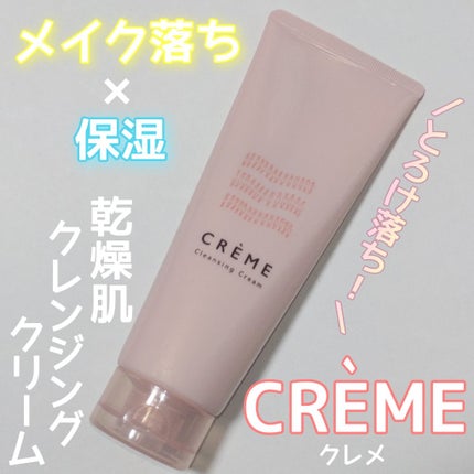 クレメ クレンジングクリーム N/ナリスアップ/クレンジングクリームを使ったクチコミ(1枚目)
