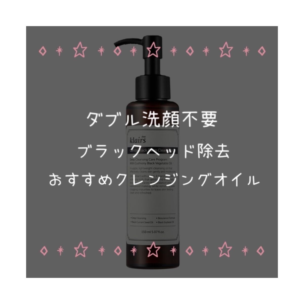 ジェントルブラックディープクレンジングオイル(150ml)/Klairs/オイルクレンジングを使ったクチコミ（1枚目）