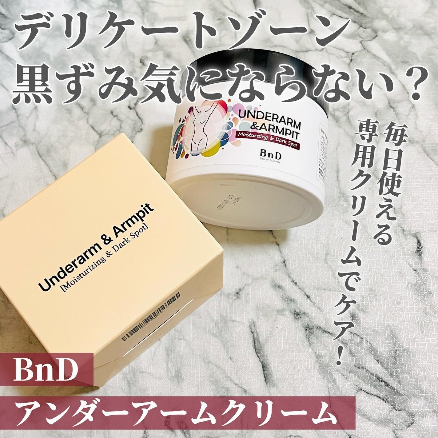BnDアンダーアームクリーム(ボディクリーム)/BnD/デリケートゾーンケアを使ったクチコミ(1枚目)