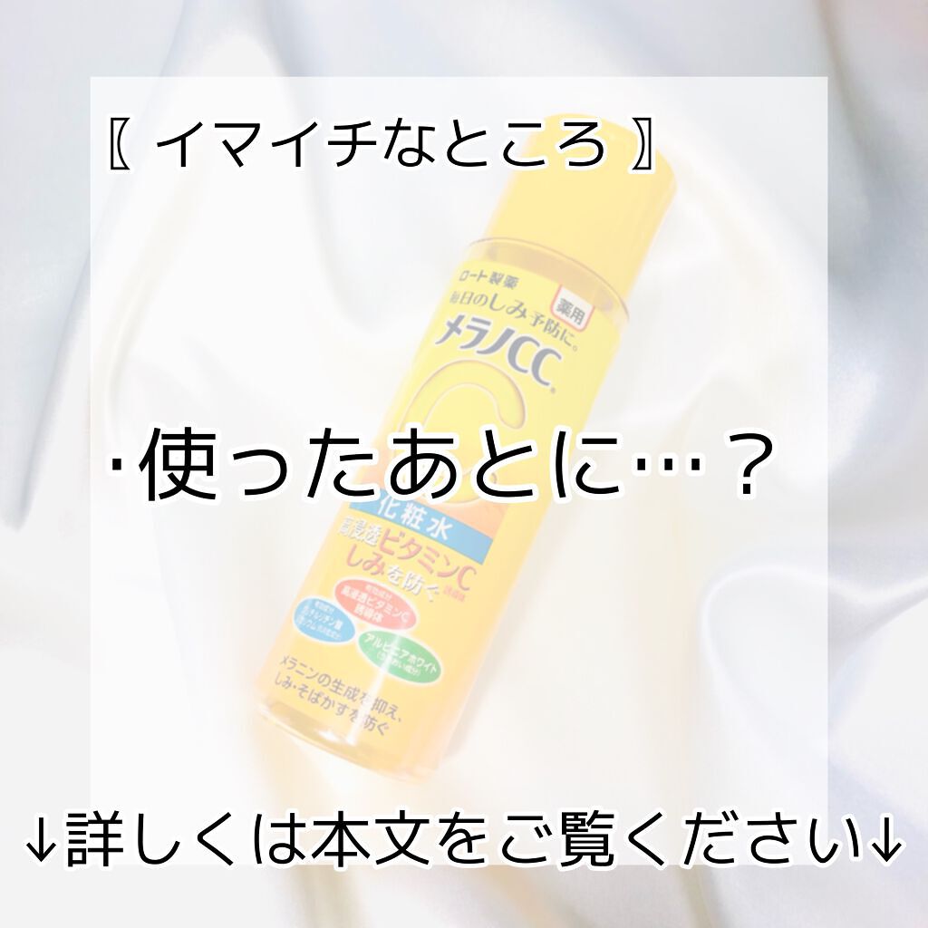 薬用しみ対策 美白化粧水/メラノCC/化粧水を使ったクチコミ(9枚目)