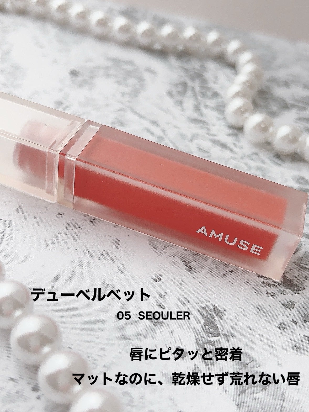 デュー ベルベット/AMUSE/口紅を使ったクチコミ(2枚目)