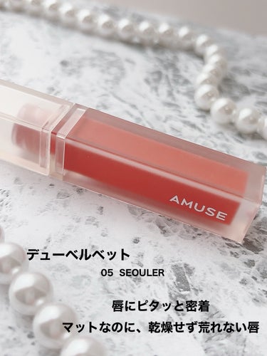 AMUSE デュー ベルベットのクチコミ「
✴︎AMUSE

デュー ベルベット　　¥2,200

05ソウラー


40%高水分のベル.....」（2枚目）