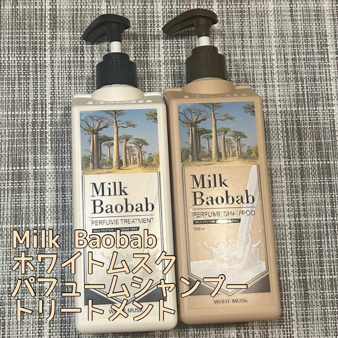 パフュームシャンプー/トリートメント (ホワイトムスク)/ミルクバオバブ/市販シャンプーを使ったクチコミ(1枚目)