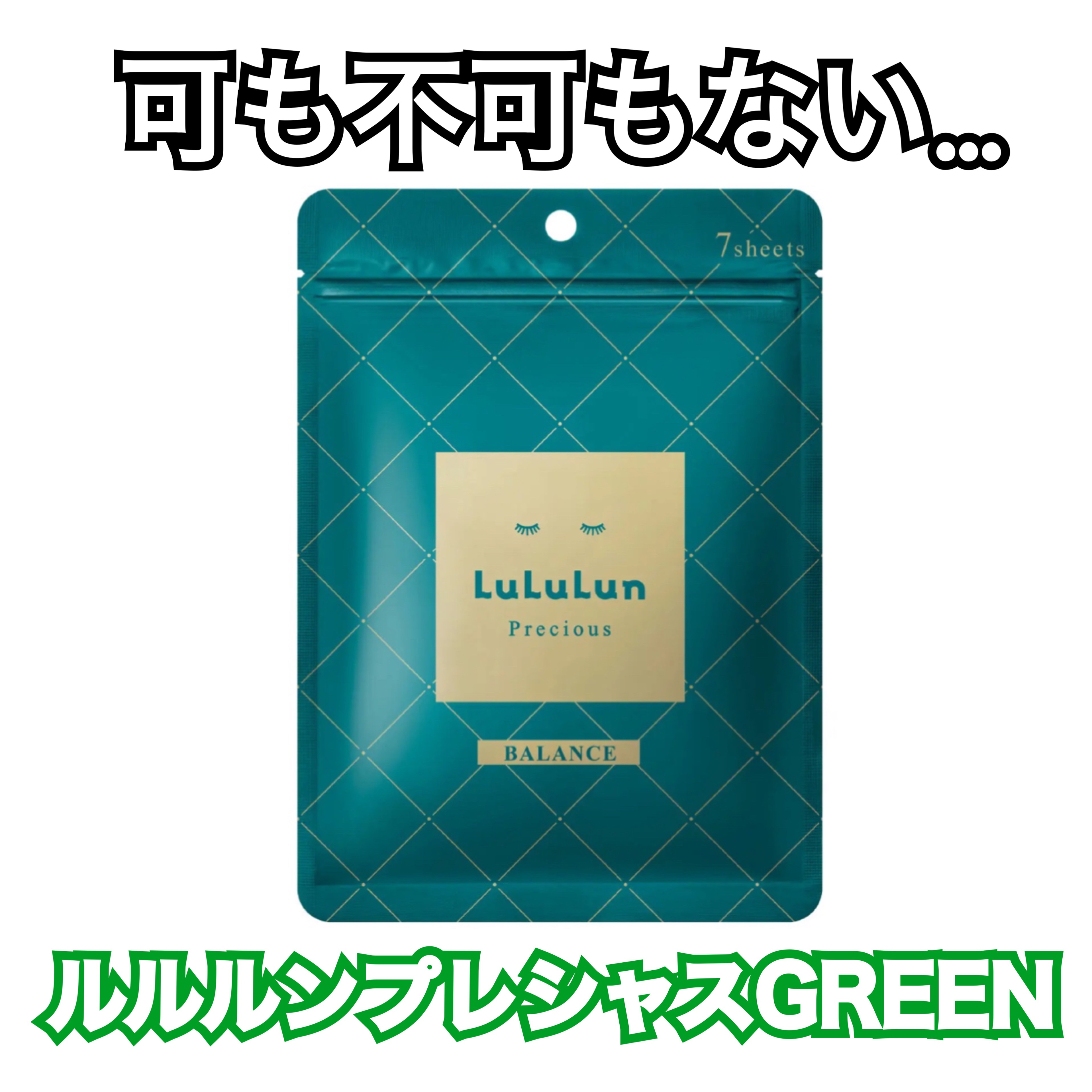 ルルルンプレシャス GREEN(バランス)【旧】/ルルルン/シートマスク・パックを使ったクチコミ（1枚目）
