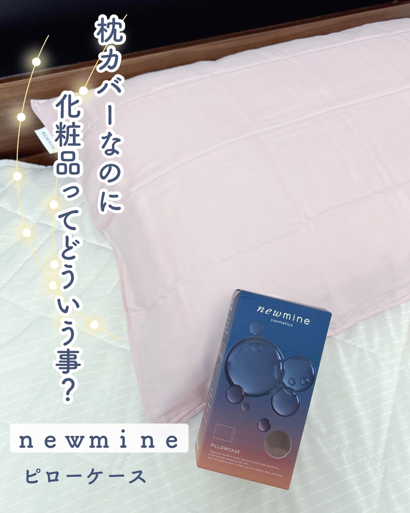 newmine ピローケース/newmine/その他スキンケアグッズを使ったクチコミ(1枚目)