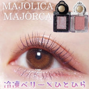 シャドーカスタマイズ/MAJOLICA MAJORCA/シングルアイシャドウを使ったクチコミ（1枚目）