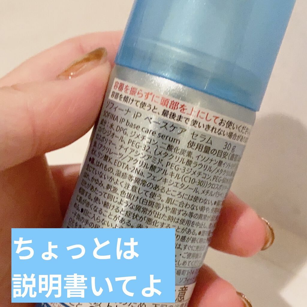 ベースケア セラム＜土台美容液＞ 本体/SOFINA iP/美容液を使ったクチコミ（2枚目）