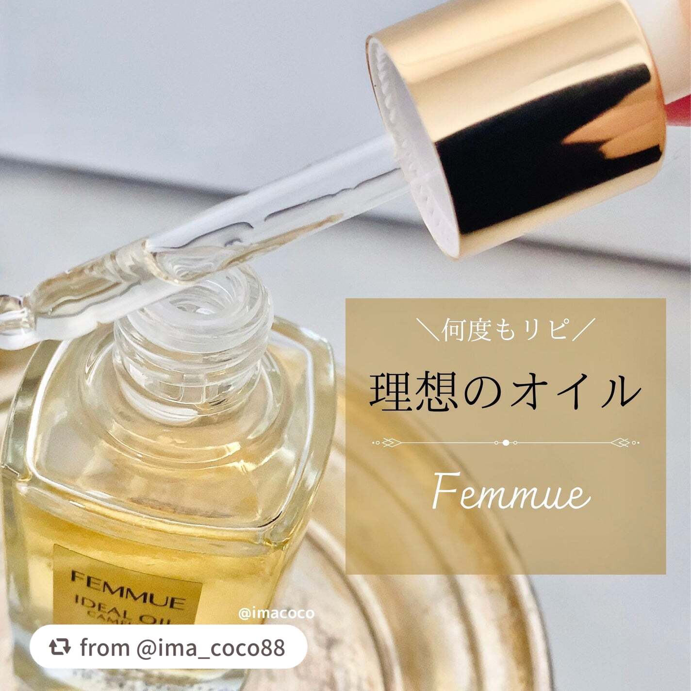 アイディアルオイル/FEMMUE/フェイスオイルを使ったクチコミ(1枚目)